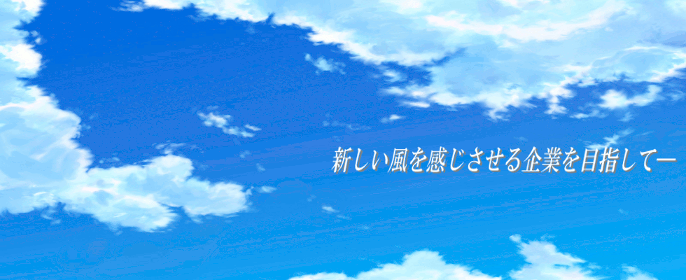 新しい風を感じさせる企業目指して