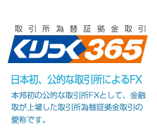 商品先物取引、くりっく365、くりっく株365、金地金のカネツ商事